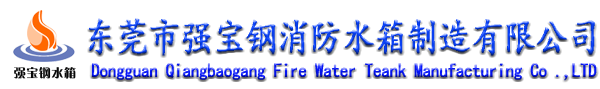 東莞市（shì）強寶鋼消防水箱製造有限公司